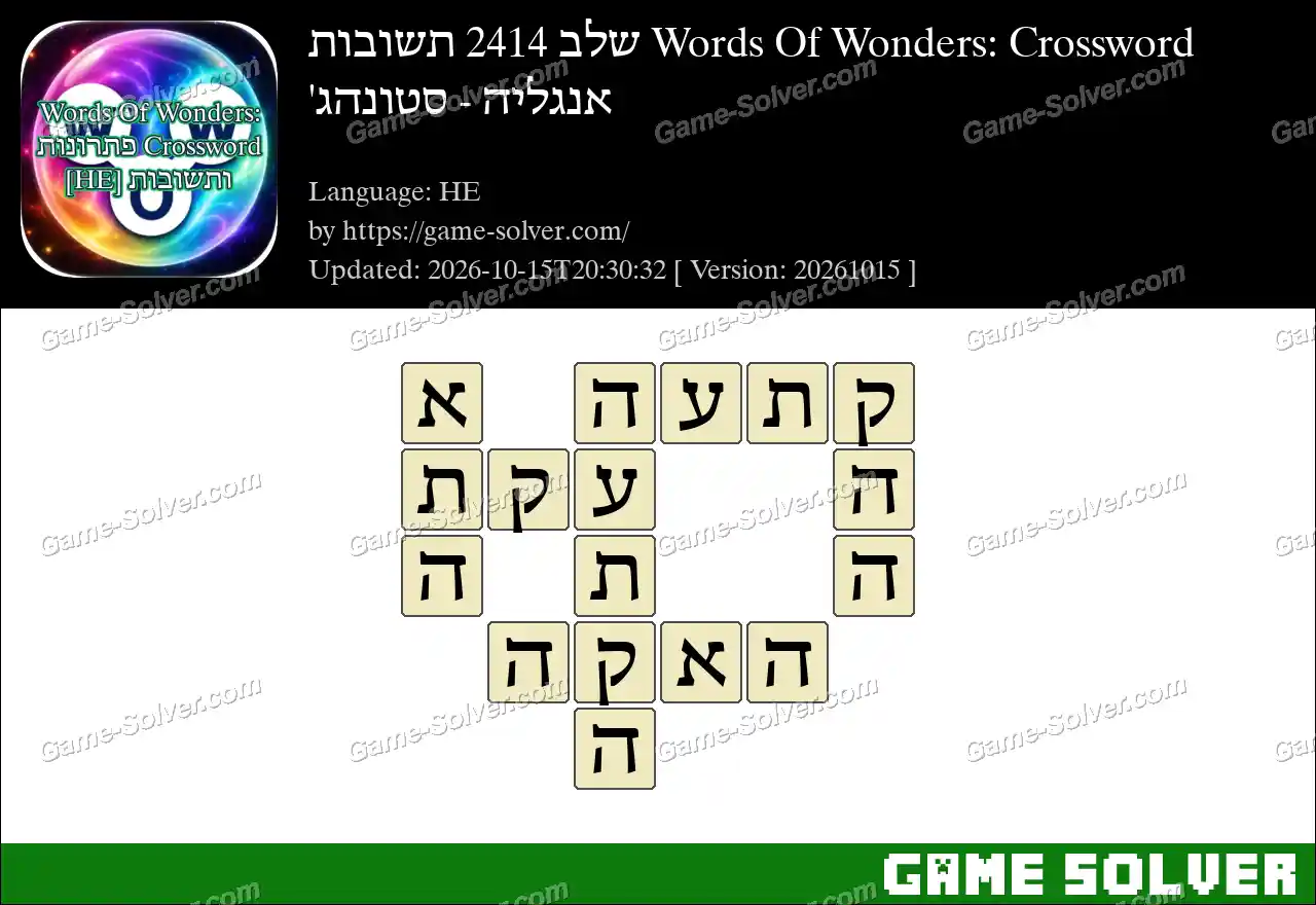 Words Of Wonders: Crossword שלב 2414 תשובות – אנגליה – סטונהג’